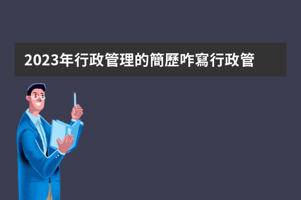 2023年行政管理的簡歷咋寫行政管理專業(yè)個人簡歷 行政助理簡歷模板范文